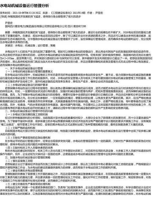 水电站机械设备运行管理分析