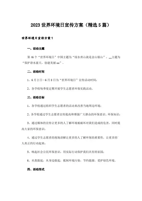 2023世界环境日宣传方案（精选5篇）