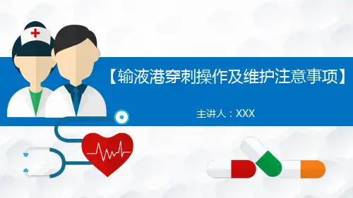 输液港穿刺操作及维护注意事项