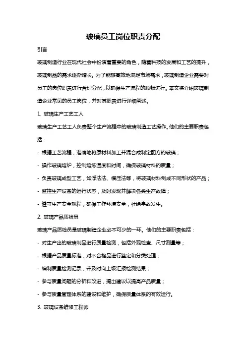 玻璃员工岗位职责分配