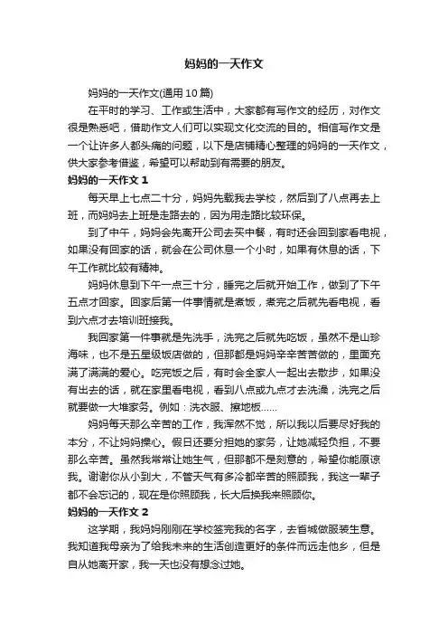 妈妈的一天作文