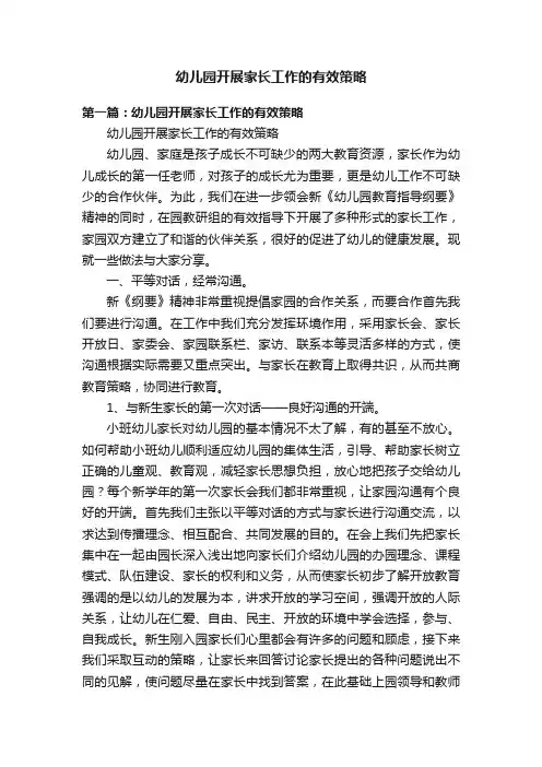 幼儿园开展家长工作的有效策略