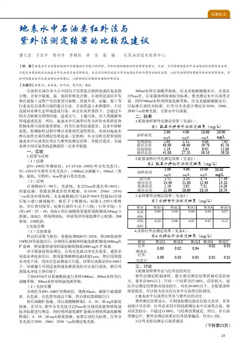 地表水中石油类红外法与紫外法测定结果的比较及建议