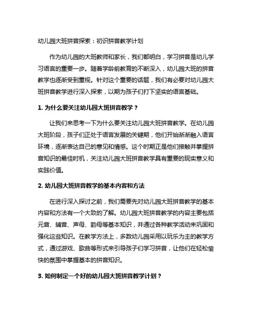 幼儿园大班拼音探索：初识拼音教学计划