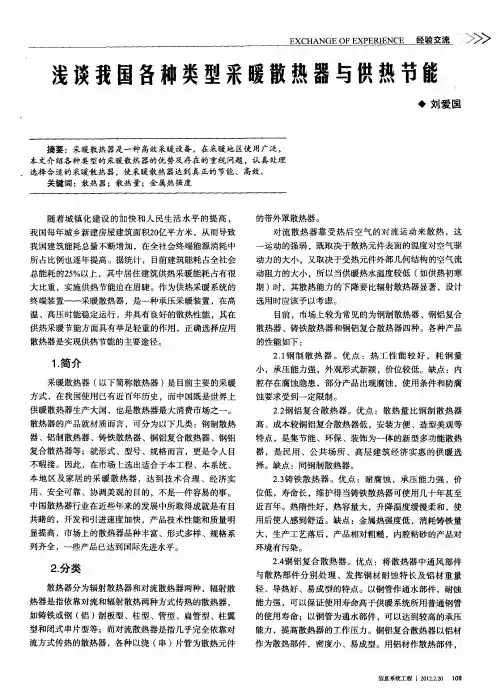 浅谈我国各种类型采暖散热器与供热节能