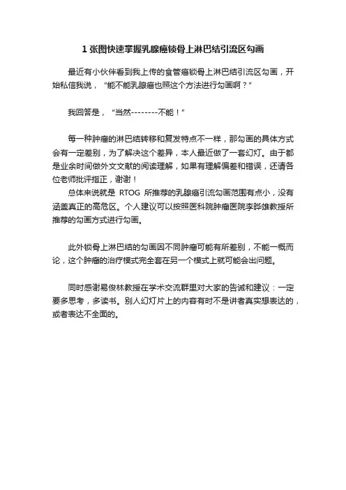 1张图快速掌握乳腺癌锁骨上淋巴结引流区勾画