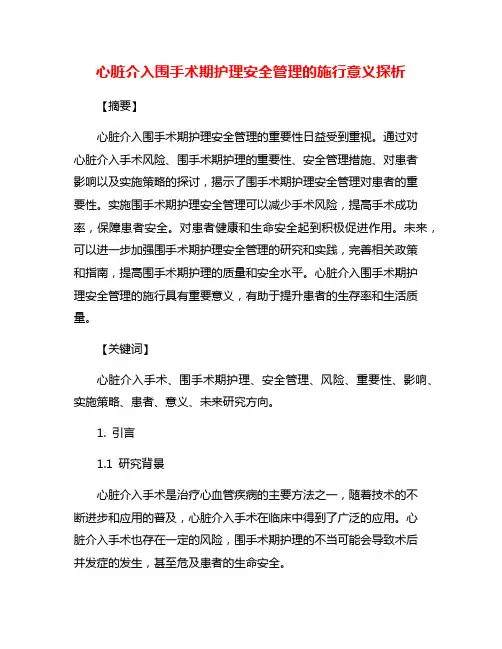 心脏介入围手术期护理安全管理的施行意义探析