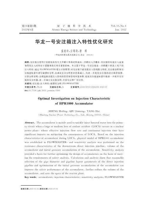 华龙一号安注箱注入特性优化研究