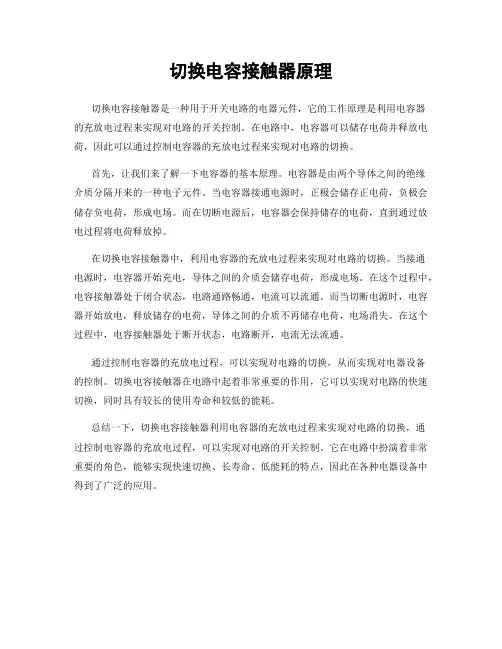 切换电容接触器原理