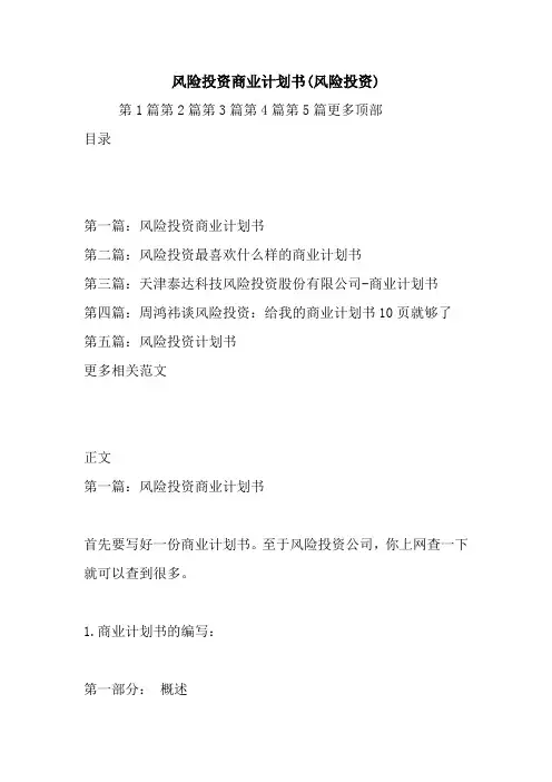 最新风险投资商业计划书(风险投资)