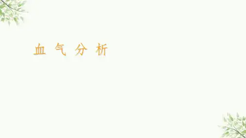 血气分析结果判断及临床意义课件