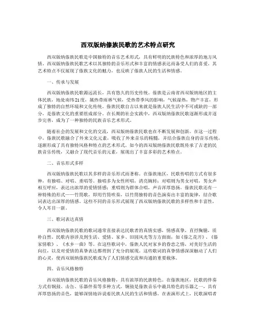 西双版纳傣族民歌的艺术特点研究