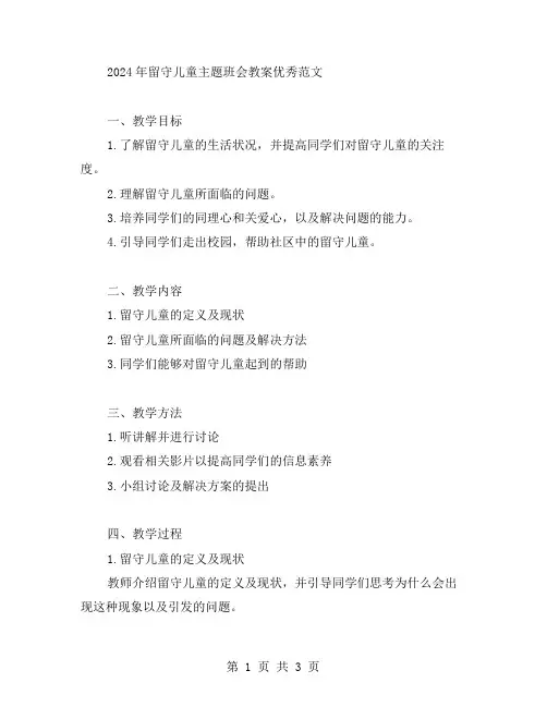2024年留守儿童主题班会教案范文