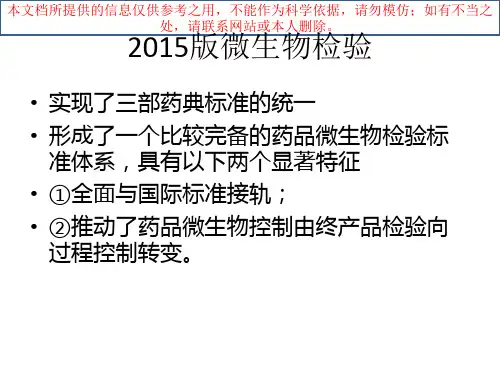 中国药典微生物检验培训课件