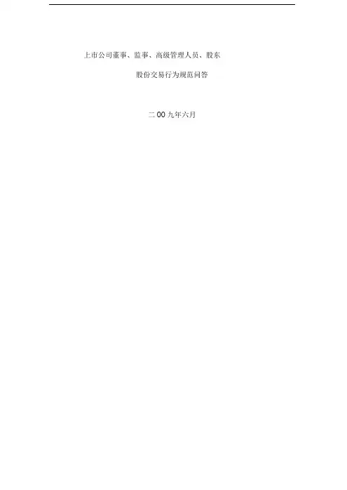 上市公司董事、监事、高级管理人员、股东股份交易行为规范问答