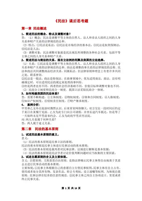 《民法》课后思考题及其答案