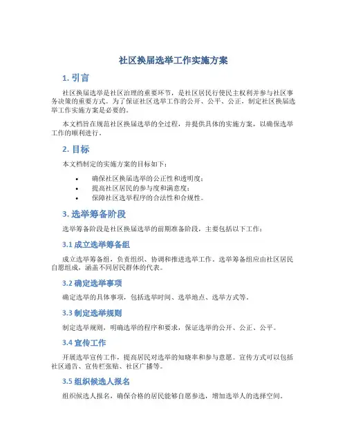 社区换届选举工作实施方案