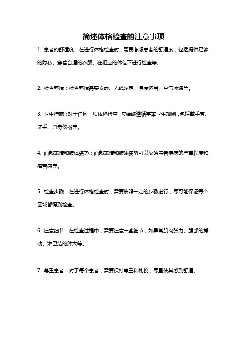 简述体格检查的注意事项