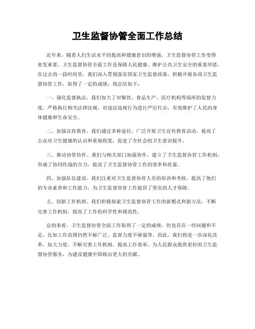 卫生监督协管全面工作总结