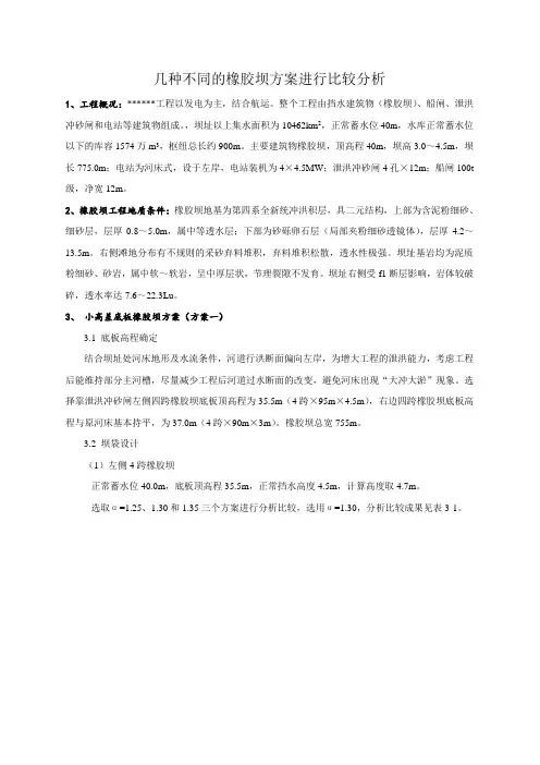 几种不同的橡胶坝方案进行比较分析