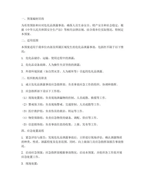 危化品泄露事故应急预案