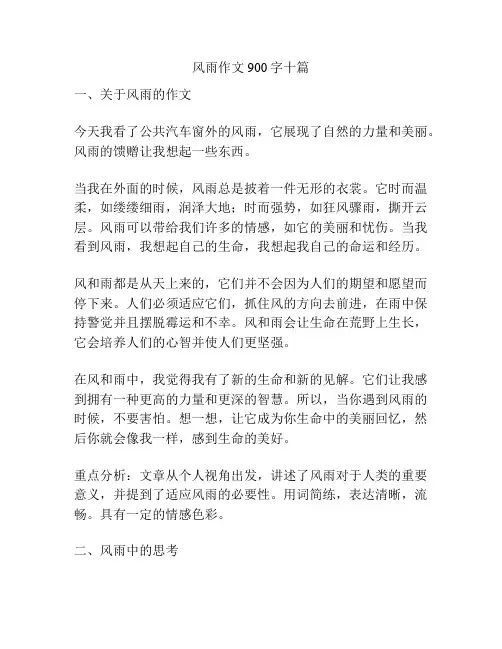 风雨作文900字十篇