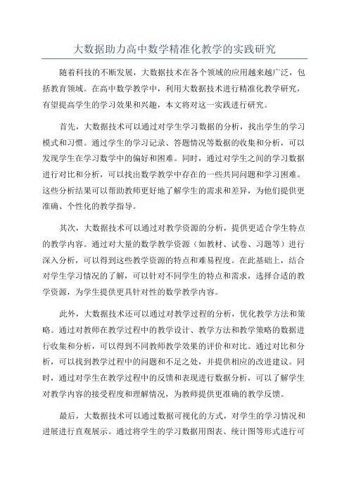 大数据助力高中数学精准化教学的实践研究