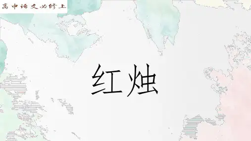《红烛》《致云雀》课件29张+2023-2024学年统编版高中语文必修上册