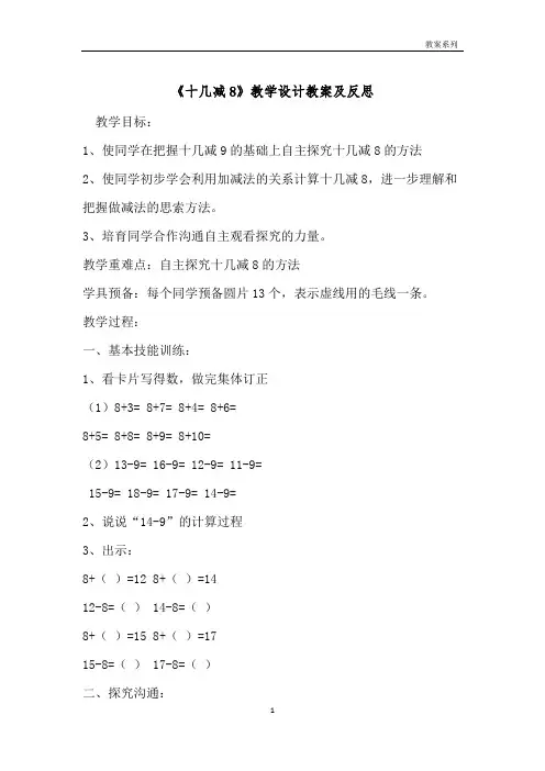 《十几减8》教学设计教案及反思 