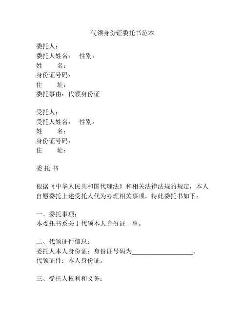 代领身份证委托书范本