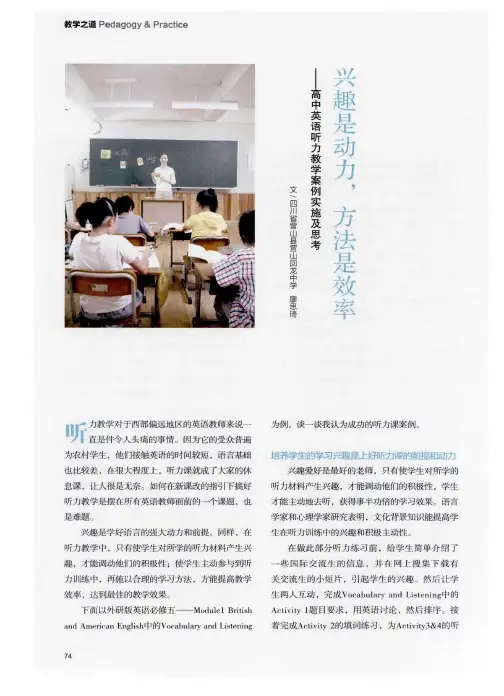 兴趣是动力,方法是效率----高中英语听力教学案例实施及思考