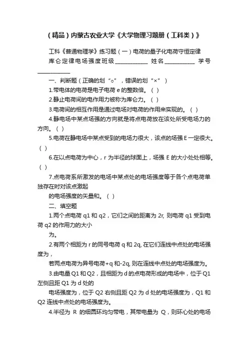 （精品）内蒙古农业大学《大学物理习题册（工科类）》