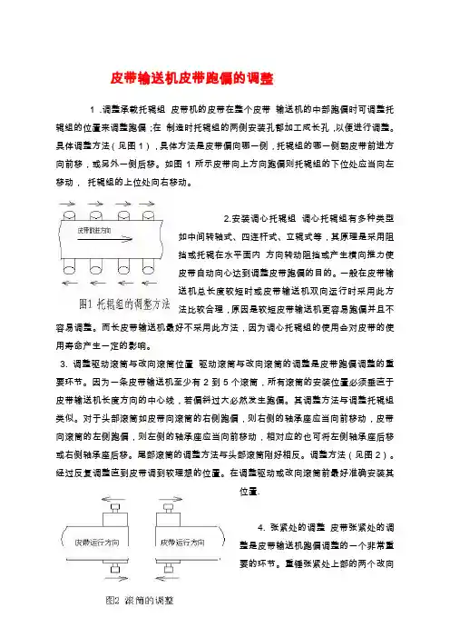 皮带输送机皮带跑偏的调整方法