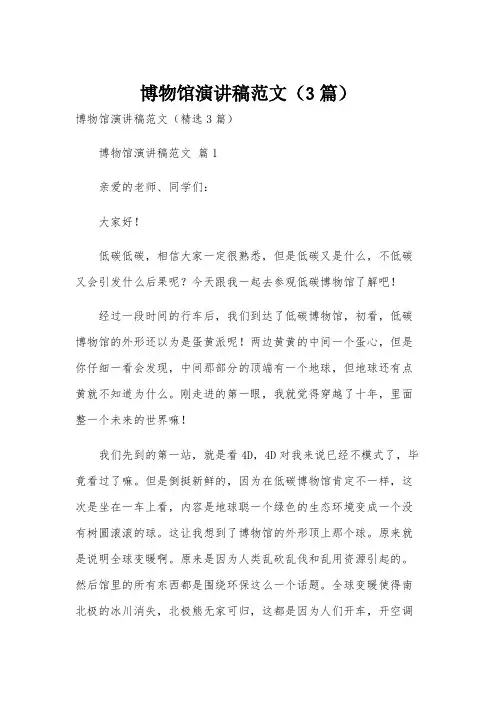 博物馆演讲稿范文(3篇)