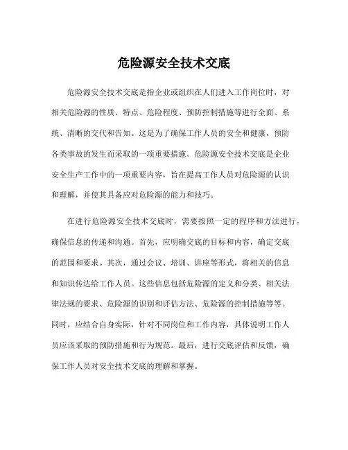 危险源安全技术交底