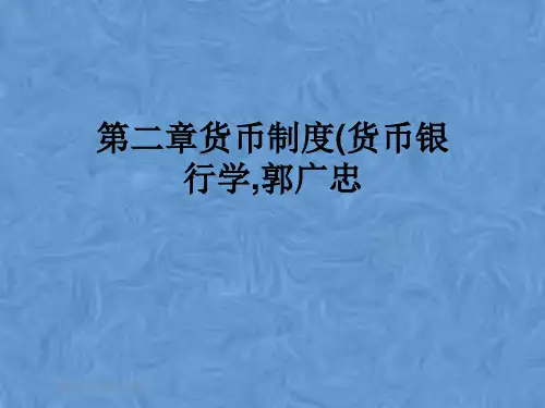 第二章货币制度(货币银行学,郭广忠