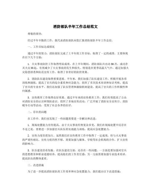 消防部队半年工作总结范文