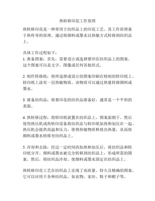 热转移印花工作原理