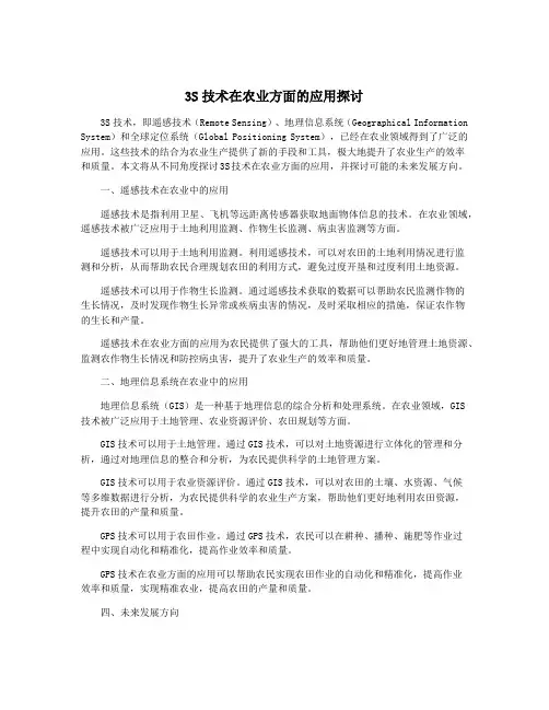 3S技术在农业方面的应用探讨