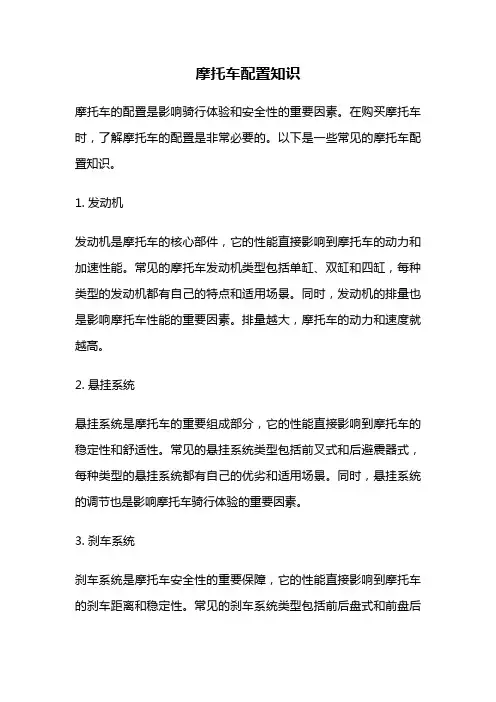 摩托车配置知识