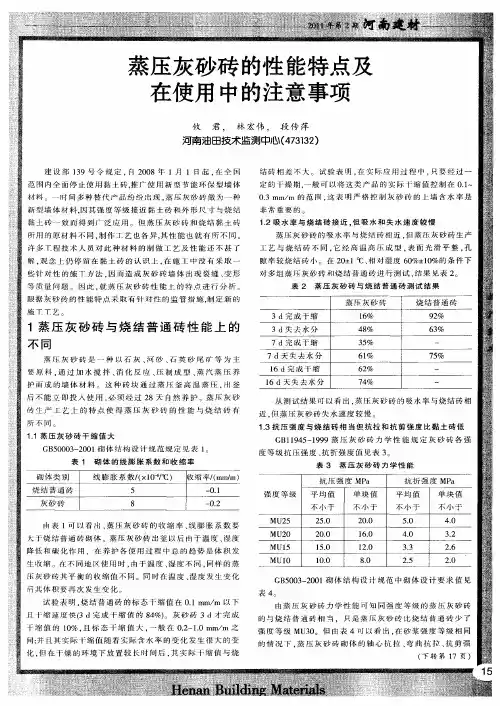 蒸压灰砂砖的性能特点及在使用中的注意事项