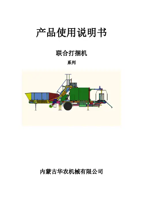 联合打捆机使用说明