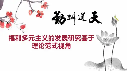福利多元主义的发展研究基于理论范式视角