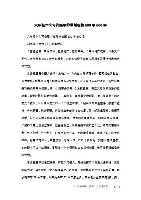 六年级作文写我眼中的常州梳篦500字600字