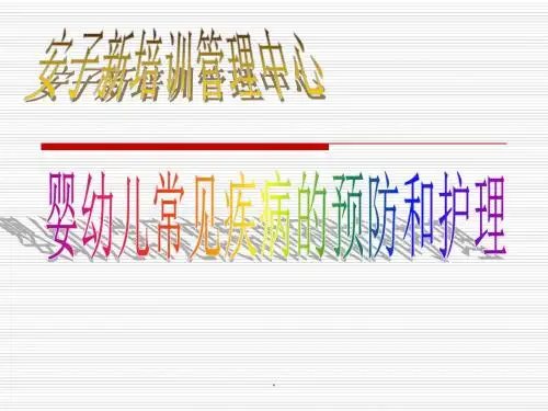 婴幼儿疾病PPT课件