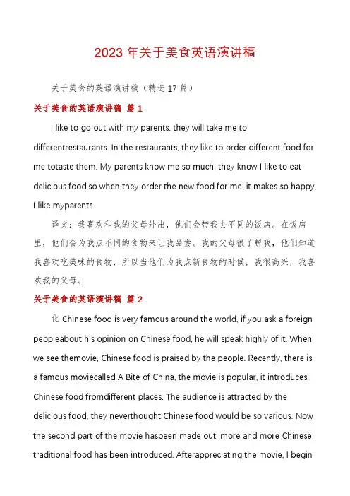 2023年关于美食英语演讲稿
