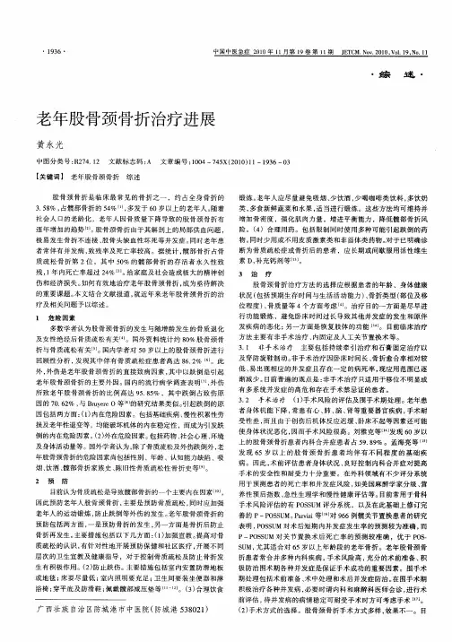 老年股骨颈骨折治疗进展