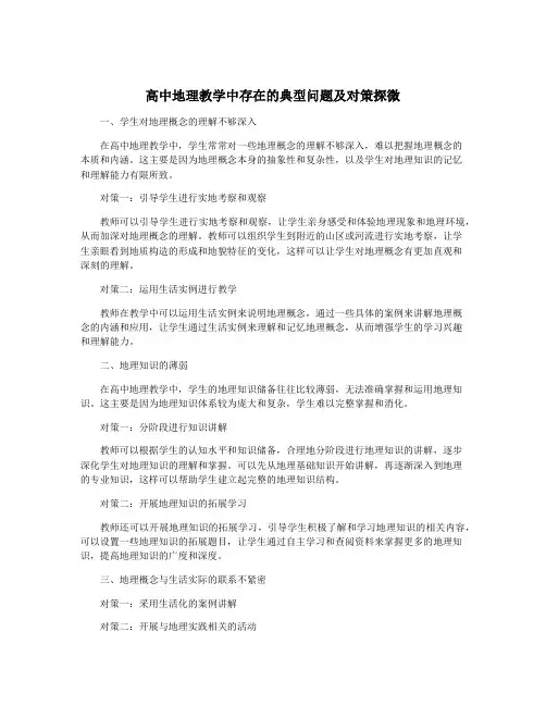 高中地理教学中存在的典型问题及对策探微
