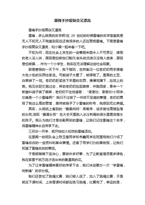 雷锋手抄报复杂又漂亮
