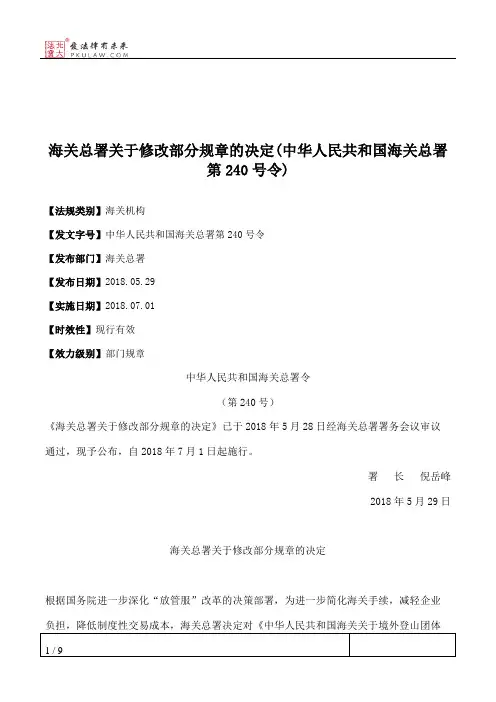 海关总署关于修改部分规章的决定(海关总署第240号令)
